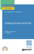 Промышленная экология 4-е изд., пер. и доп. Учебник и практикум для СПО