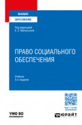 Право социального обеспечения 5-е изд., пер. и доп. Учебник для вузов