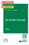История России 5-е изд., пер. и доп. Учебник для СПО