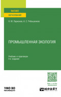 Промышленная экология 4-е изд., пер. и доп. Учебник и практикум для вузов