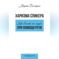 Харизма спикера: как влиять на людей при помощи речи