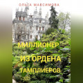 Миллионер из ордена тамплиеров