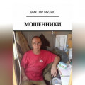 Мошенники