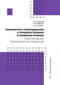 Технология и оборудование в приборостроении и машиностроении. Проектирование технологических процессов