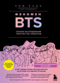 Феномен BTS : полное исследование творчества айдолов