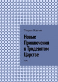 Новые Приключения в Тридевятом Царстве. Том 1