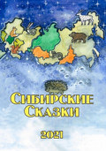 Сибирские сказки. Сборник 2021