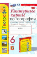 Контурные карты. География. 6 класс. К учебнику А. И. Алексеева, В. В. Николиной и др.