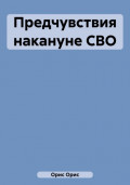 Предчувствия накануне СВО