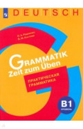 Немецкий язык. Практическая грамматика. Уровень B1