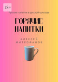 Горячие напитки. Русские напитки в русской культуре