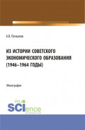 Из истории советского экономического образования (1946-1964 годы). (Бакалавриат, Магистратура). Монография.