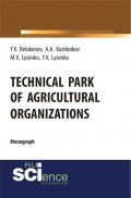 Technical park of agricultural organizations. (Аспирантура, Бакалавриат, Магистратура, Специалитет). Монография.