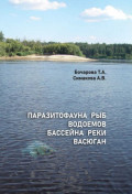 Паразитофауна рыб водоемов бассейна реки Васюган