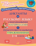 Диктанты по русскому языку с наглядными материалами и подготовительными упражнениями. 1-4 классы