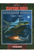 Жаркое небо холодной войны. 1961-1991