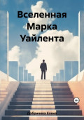 Вселенная Марка Уайлента