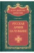 Русская армия на чужбине. Галлиполийская эпопея