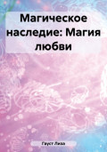 Магическое наследие: Магия любви