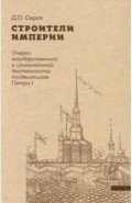 Строители Империи. Очерки государственной и криминальной деятельности сподвижников Петра I