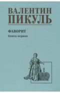 Фаворит. Книга 1. Его императрица