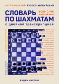 Англо-русский и русско-английский словарь по шахматам
