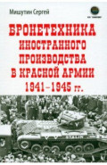 Бронетехника иностранного производства в Красной Армии 1941-1945 г.