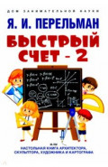 Быстрый счет-2, или Настольная книга архитектора, скульптора, художника и картографа