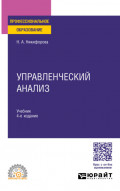 Управленческий анализ 4-е изд., пер. и доп. Учебник для СПО