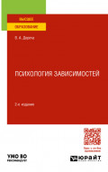 Психология зависимостей 2-е изд., пер. и доп. Учебное пособие для вузов