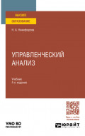 Управленческий анализ 4-е изд., пер. и доп. Учебник для вузов