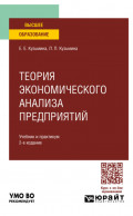 Теория экономического анализа предприятий 2-е изд. Учебник и практикум для вузов