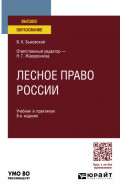 Лесное право России 8-е изд., пер. и доп. Учебник и практикум для вузов