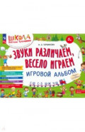Звуки различаем, весело играем. С-Ш, С-З, Ш-Ж, Ч-Ш. Игровой альбом. ФГОС ДО