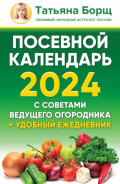 Посевной календарь на 2024 год с советами ведущего огородника + удобный ежедневник