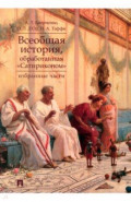 Всеобщая история, обработанная «Сатириконом». Избранные части