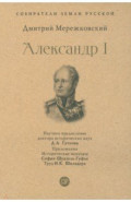 Александр I