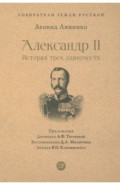 Александр II. История трех одиночеств