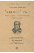 Младший сын. Князь Даниил Александрович Московский