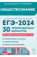 ЕГЭ-2024. Обществознание. 30 тренировочных вариантов по демоверсии 2024 года