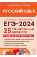 ЕГЭ-2024. Русский язык. 25 тренировочных вариантов по демоверсии 2024 года