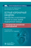 Острый коронарный синдром. Диагностика и неотложная помощь