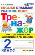 Тренажер по грамматике английского языка. 2 класс