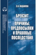 Брекзит. Причины, предпосылки и правовые последствия