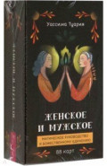 Женское и мужское. Магическое руководство к божественному единению, 88 карт