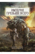 Империя превыше всего. Череп в рукаве