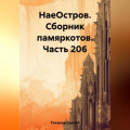 НаеОстров. Сборник памяркотов. Часть 206