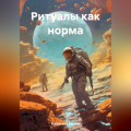 Ритуалы как норма