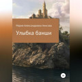 Улыбка банши