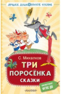 Три поросёнка. Сказки